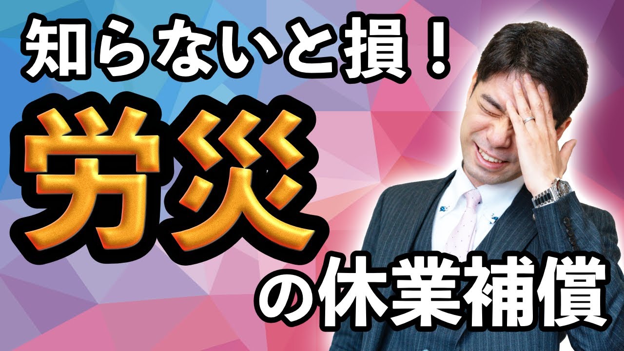労災で仕事を休んだ場合、どんな補償を受けられますか？【弁護士が解説】