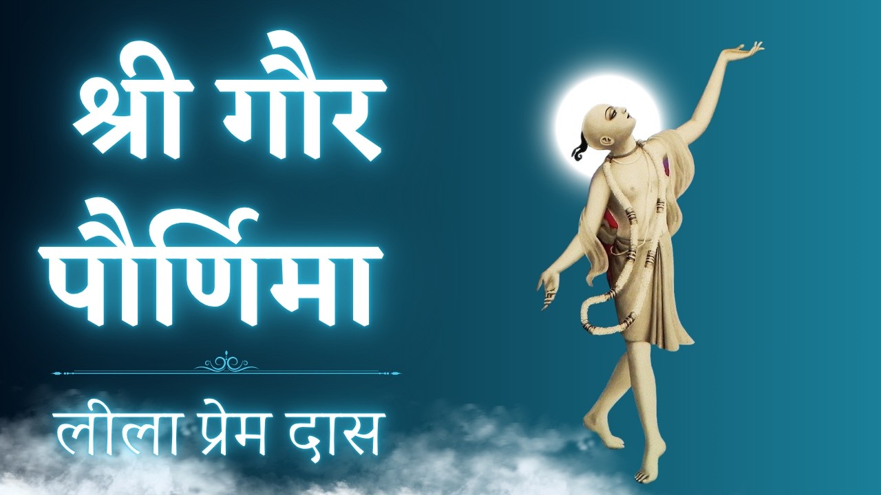 Sri Gaura Poornima/ श्री गौर पौर्णिमा । @lilaprem