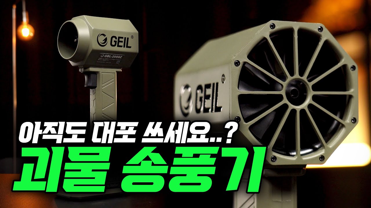 '괴물 송풍기' 의 탄생...?! 초특급 강력 충전 송풍기! 100대 한정 이벤트까지...?! 얼마나 좋아지려고 그래...