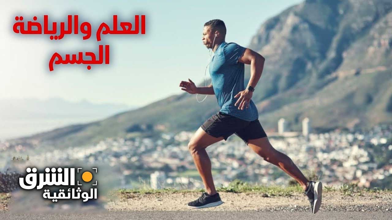 العلم والرياضة.. الجسم - الشرق الوثائقية