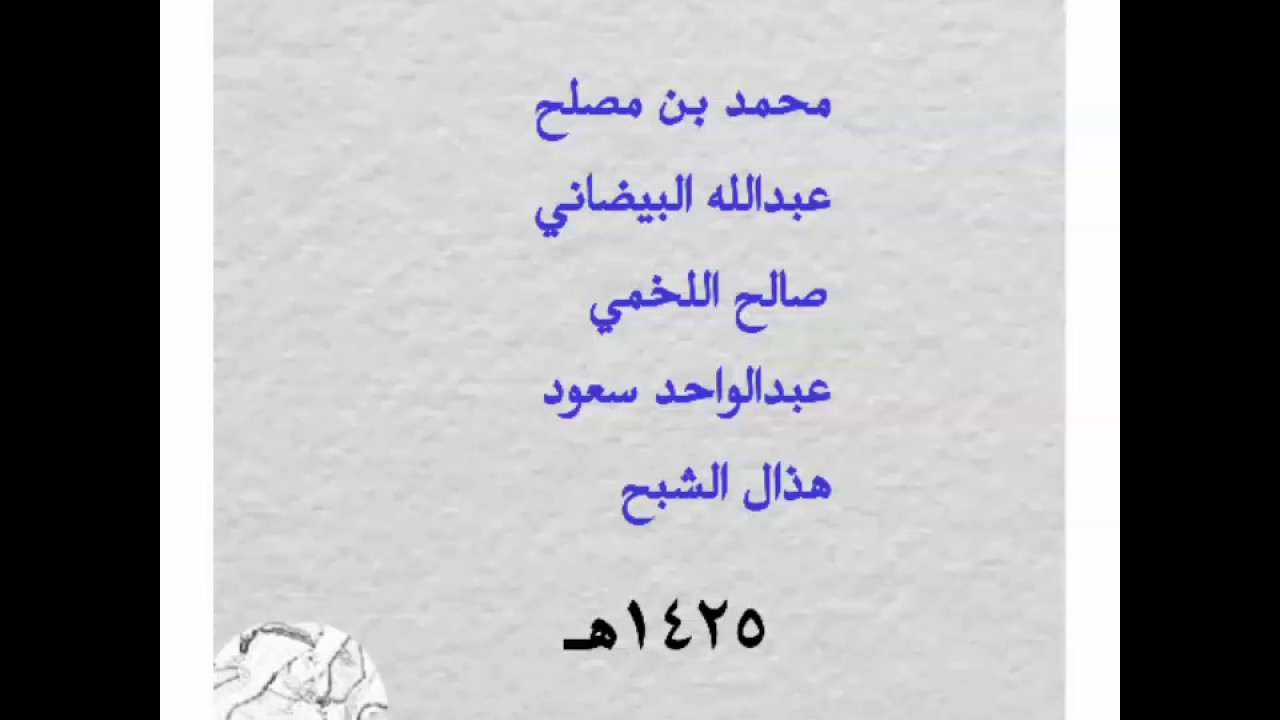 بن مصلح - البيضاني - اللخمي - عبدالواحد - هذال