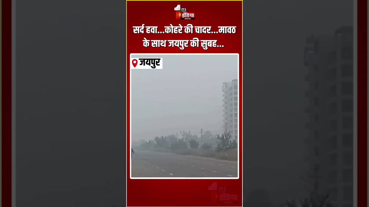 Jaipur Weather: सर्द हवा...कोहरे की चादर...मावठ के साथ जयपुर की सुबह... | New Year 2026 | Fog | Rain