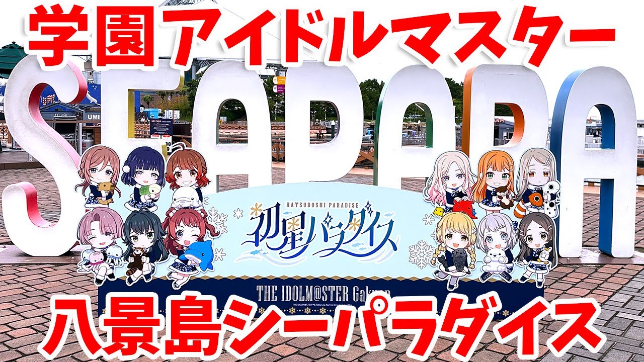 【学マス】学園アイドルマスター×横浜・八景島シーパラダイス『初星パラダイス』に行ってきた【シーパラコラボ】