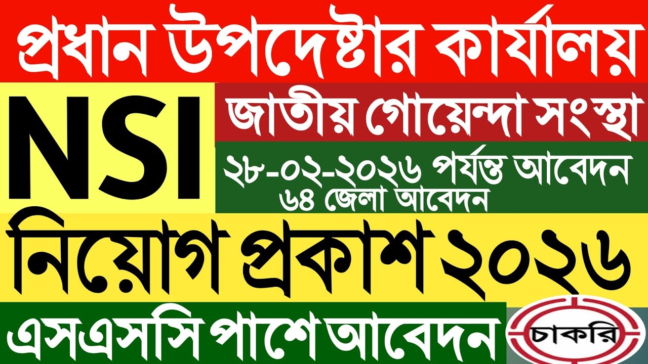 প্রধান উপদেষ্টার কার্যালয়।জাতীয় গোয়েন্দা সংস্থা।NSI Job circular 2026।এনএসআই চাকরি।SSC পাশে চাকরি