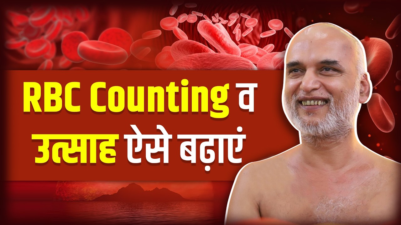 RBC Counting व उत्साह ऐसे बढ़ाएं | 18 Feb 2026 Muni Veersagarji 