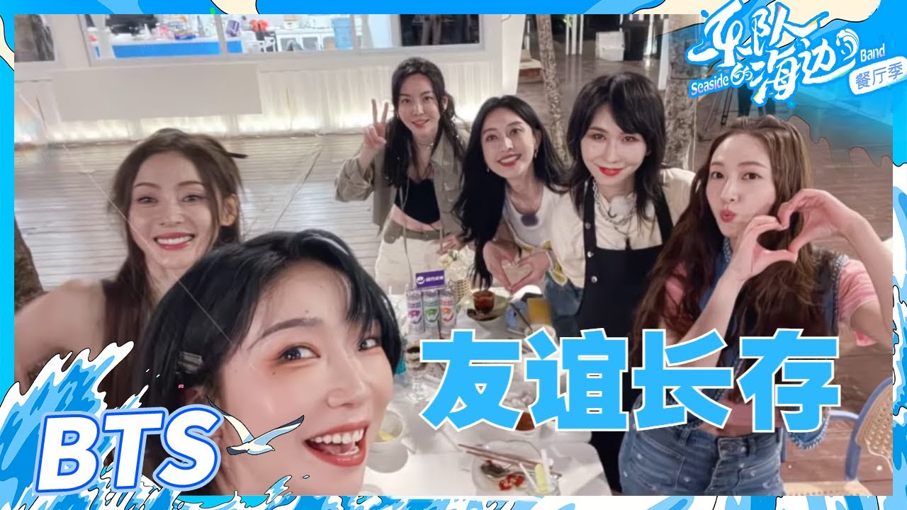 【彩蛋合集】乐队line姐姐为赵梦准备生日惊喜全过程！张天爱“听声辨蛋”看呆张俪？《乐队的海边》The Seaside Band EP1丨HunanTV