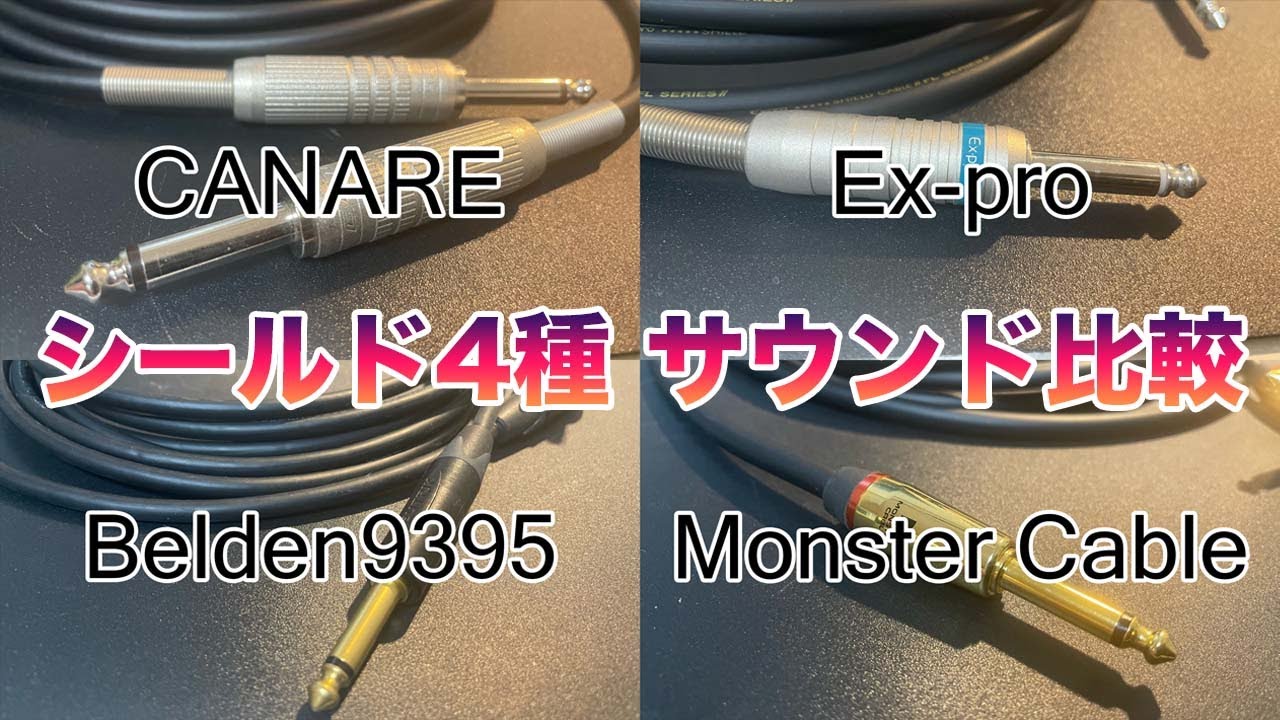 【検証】シールドケーブル４種を比較してみた（CANARE / Ex-pro / Belden9395 / Monster Cable）