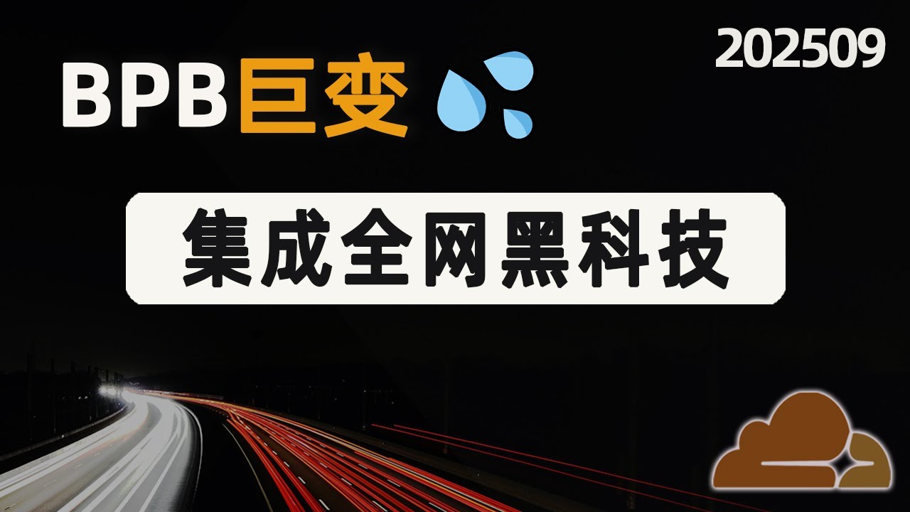 小白勿进！BPB整合全网所有黑科技，打造最强CF免费节点！功能齐全度堪称第一！