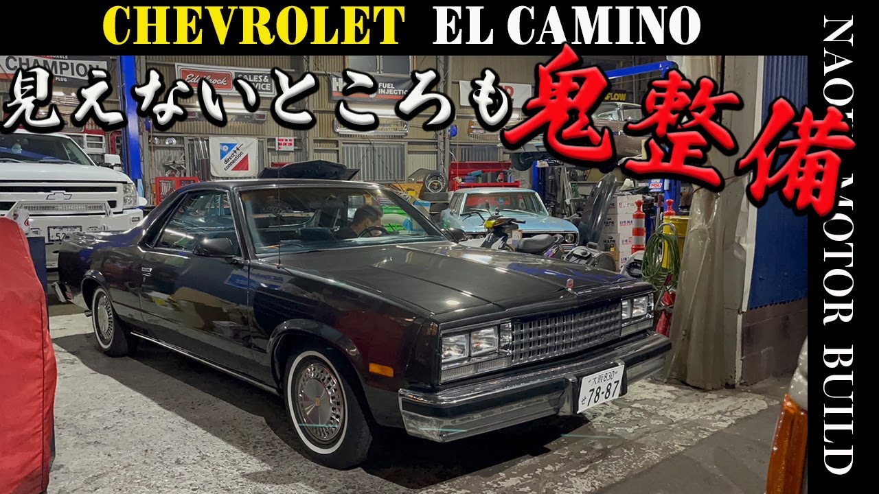 【アメ車】極上仕上げのエルカミーノ～見えないところまで鬼整備～