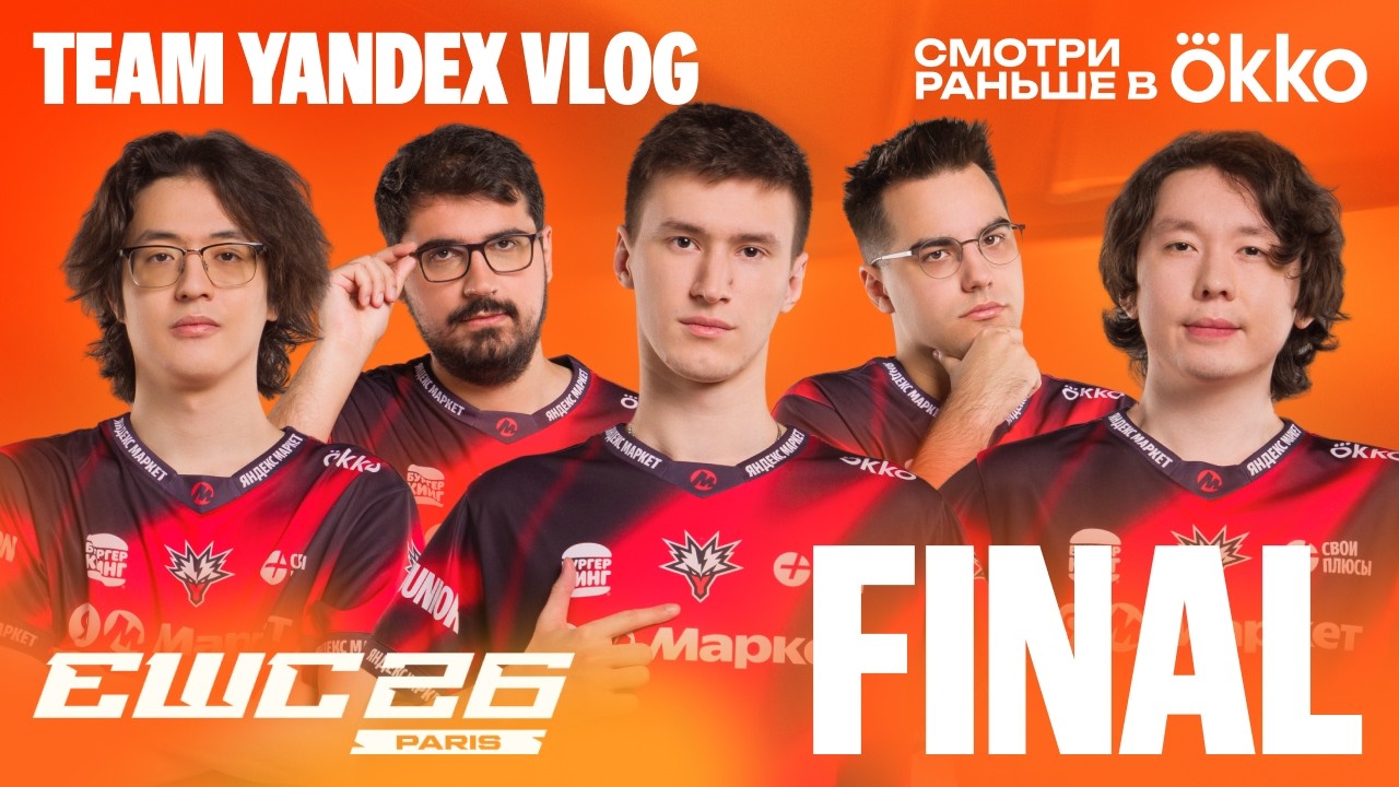 TEAM YANDEX: EWC 2026 | FINAL VLOG