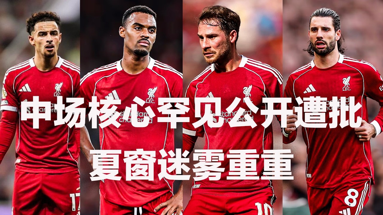 利物浦中场核心罕见遭公开批评，夏窗中场迷雾重重