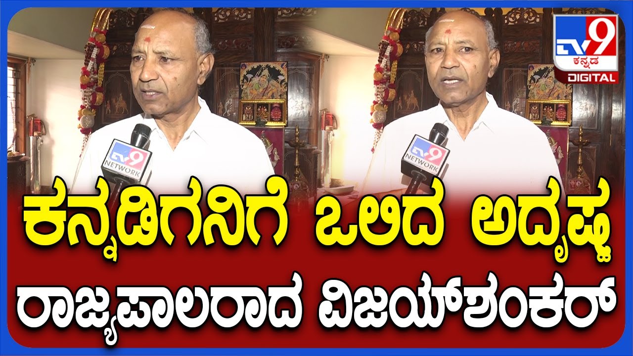 CH Vijayashankar appointed as the Governor: ಮೇಘಾಲಯ ರಾಜ್ಯಪಾಲರಾಗಿ ಸಿ.ಹೆಚ್.ವಿಜಯಶಂಕರ್ ನೇಮಕ|#TV9D