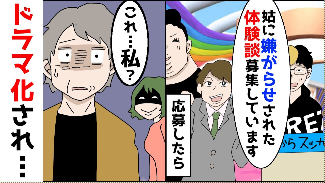 【漫画】姑の嫁いびりエピソードテレビの企画に応募するとドラマ化された→再現ビデオを姑が見た結果ｗ