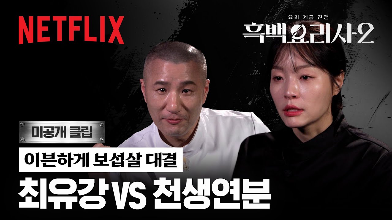 [미공개 클립] 이븐하게 굽기 어렵다는 보섭살, 최유강 셰프와 천생연분의 장수 한우 요리 | 흑백요리사 시즌2 | 넷플릭스