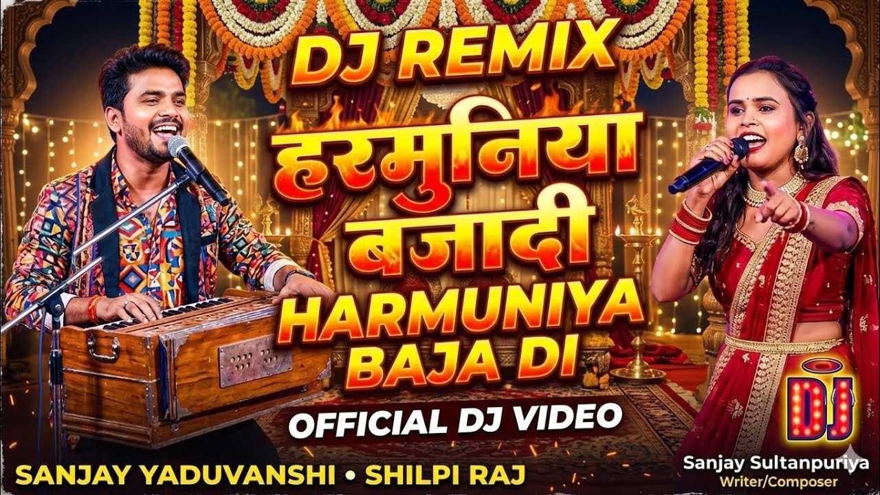 #HarmuniyaBajadi #हरमुनियाबजादी#ShilpiRaj #SanjayYaduvanshi #DJRemix2026#BhojpuriDJ #HardBass  Song