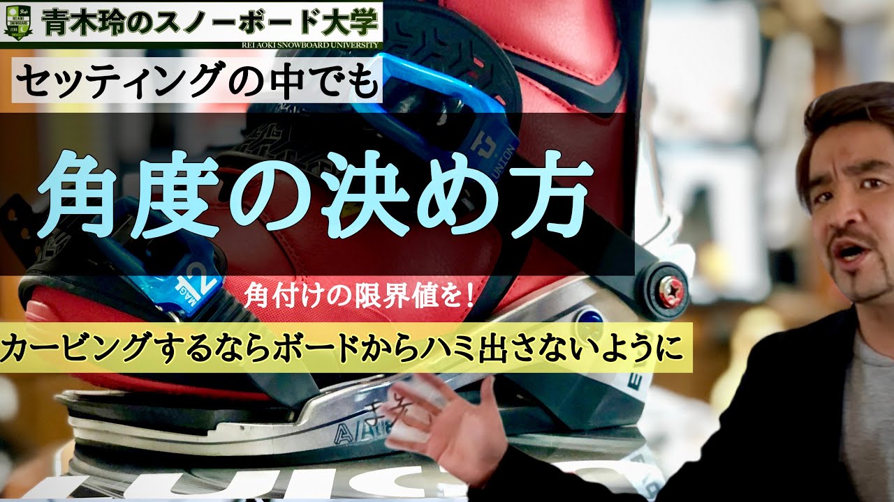 カービングのセッティング【角度の決め方】エッジングを考えた角度は、ボードの幅と足のサイズから。角付けの限界値を高めて強固なエッジングを！