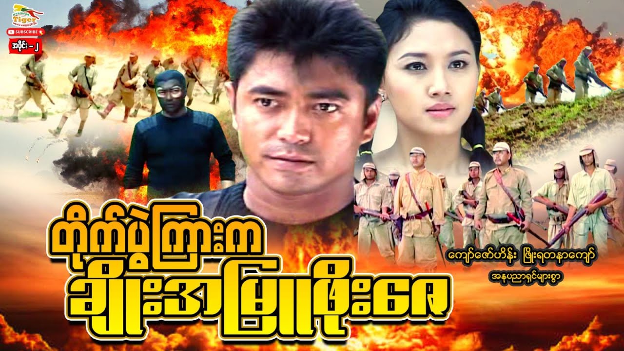 Myanmar Movie - တိုက်ပွဲကြားကချိုးအမြူဖိုးဇေ (A)