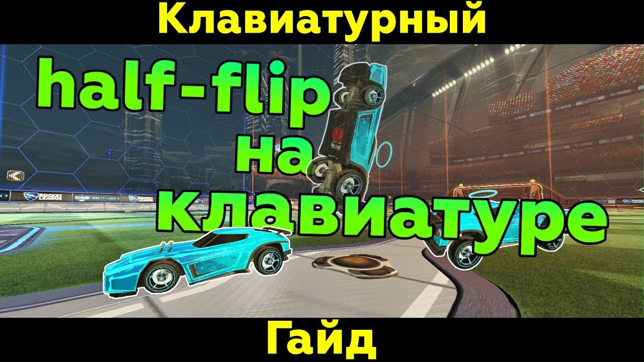 Rocket League | Как быстро разворачиваться? (Half-flip на клавиатуре) | Клавиатурный гайд #2