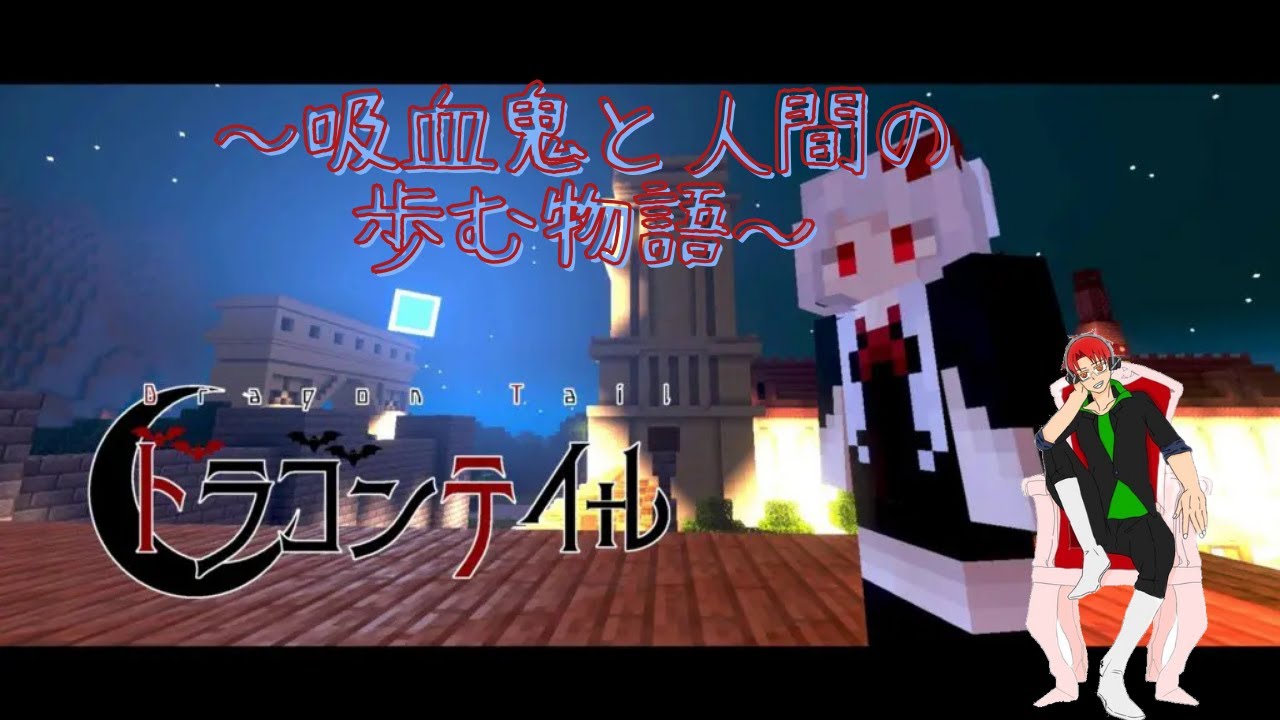 ドラゴンテイルRPG 吸血鬼と人間の歩む物語【マイクラRPGマップ】
