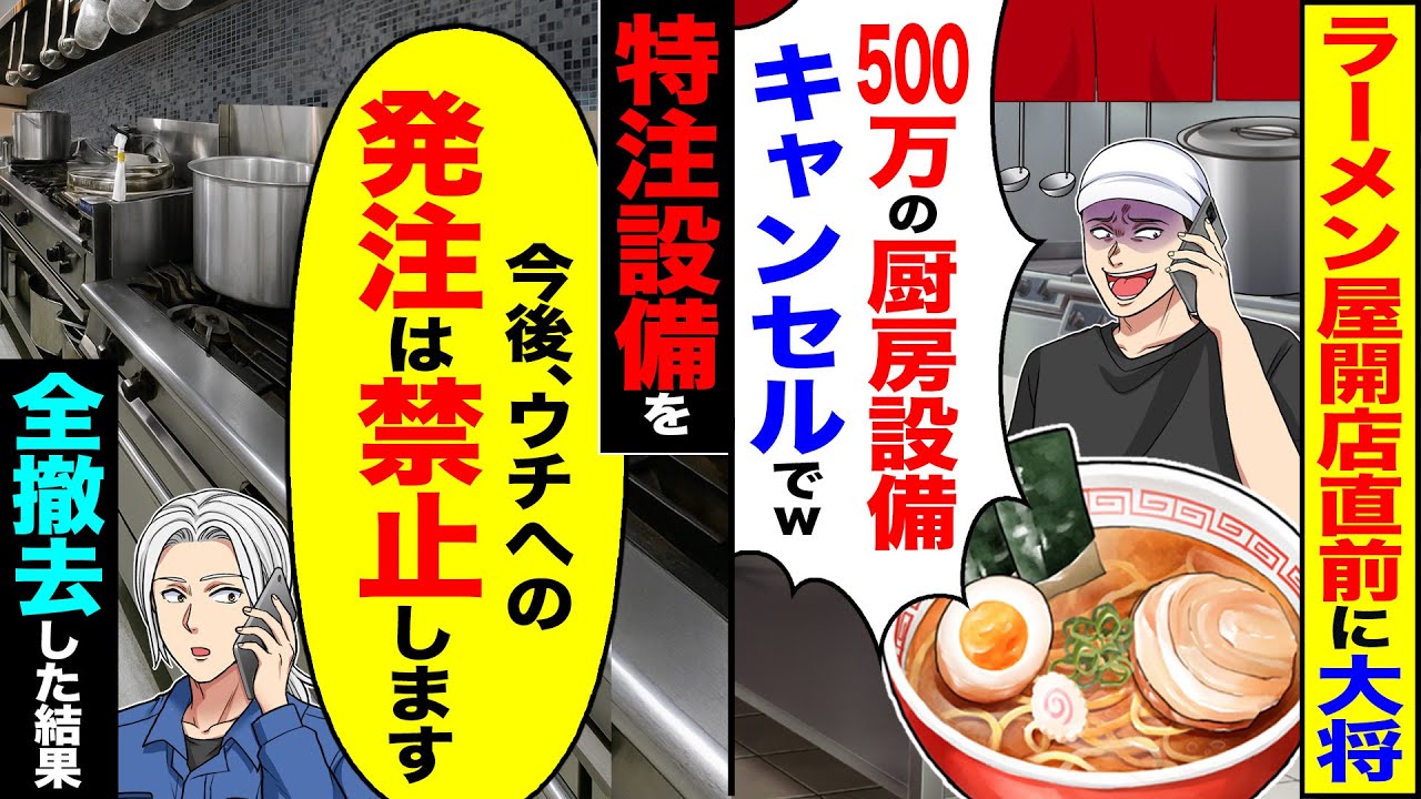 【スカッと】ラーメン屋開店直前に大将「500万の厨房設備キャンセルでw」→特注設備を「今後、ウチへの発注は禁止します」全て撤去した結果【漫画】【アニメ】【スカッとする話】【2ch】