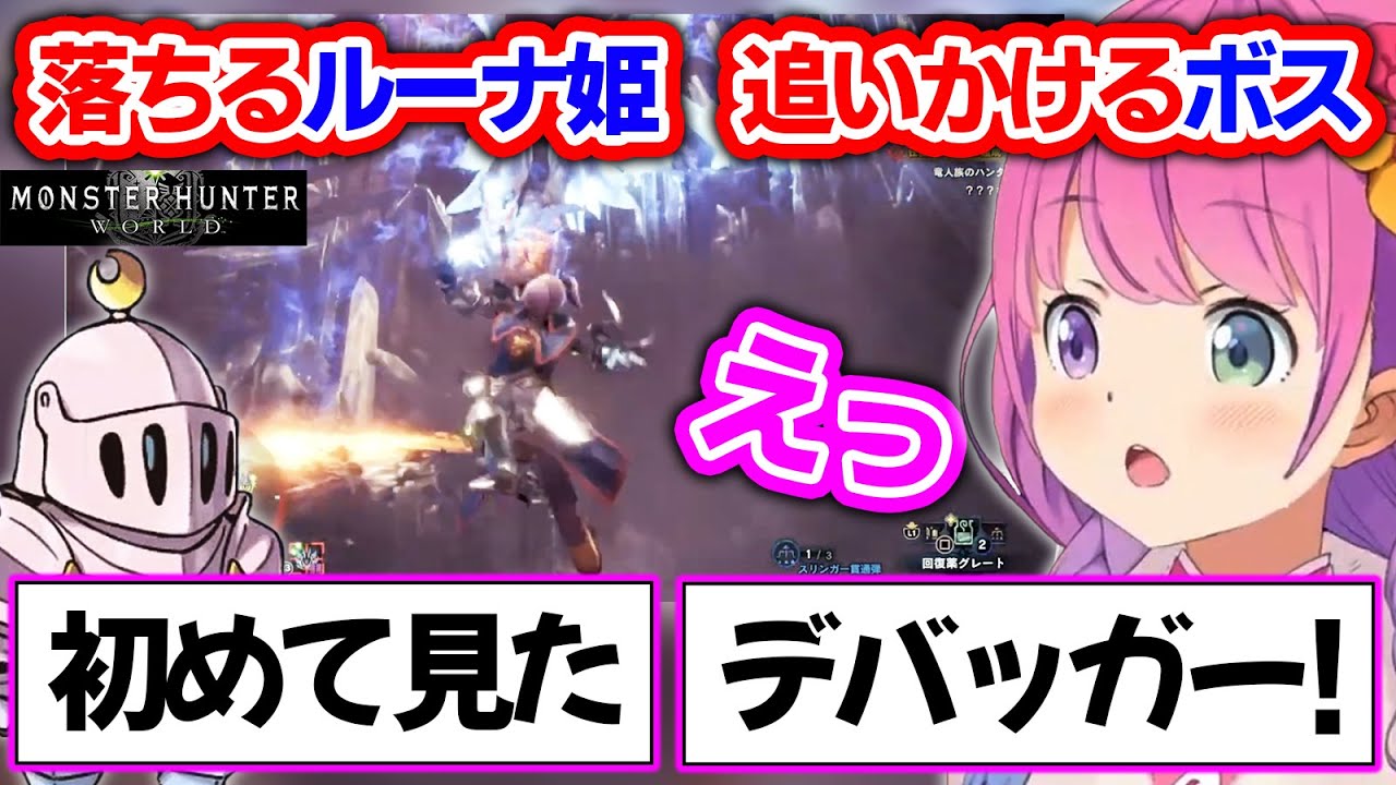 5年でいっぱい遊んだはずのモンハンで、初めて見る現象に衝撃を受けるルーナ姫とルーナイト達【モンハンワールド/姫森ルーナ/ホロライブ切り抜き】