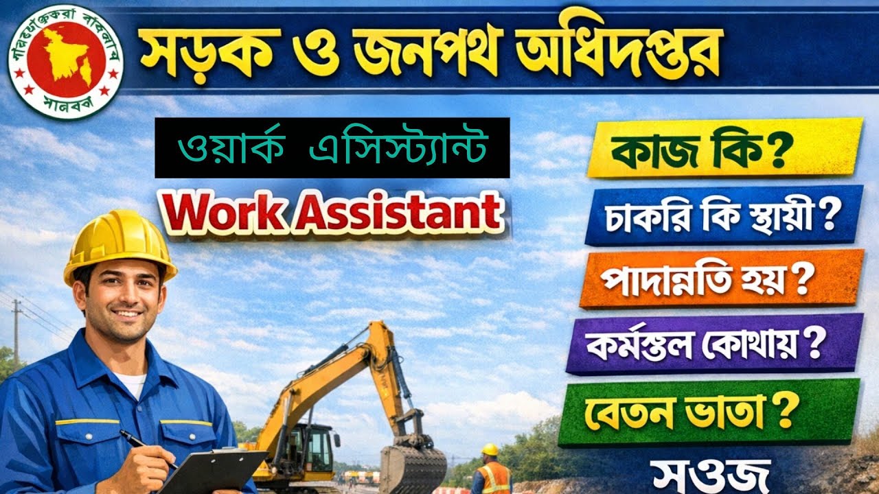 সড়ক ও জনপথ অধিদপ্তর - Work Assistant পদ | কাজ,স্থায়িত্ব,  বেতন, পদোন্নতি, কর্মস্থল।