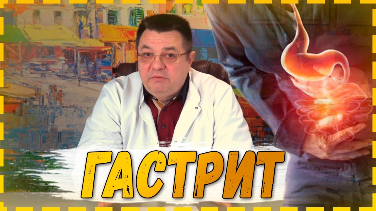 Гастрит. Доктор Косов.