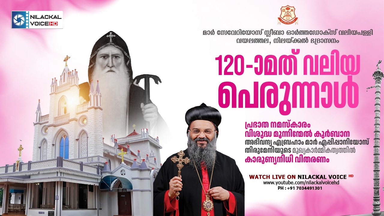 120-ാമത് വലിയ പെരുന്നാൾ || മാർ സേവേറിയോസ് സ്ലീബാ ഓർത്തഡോക്‌സ് വലിയപള്ളി വയലത്തല || NILACKAL VOICE HD