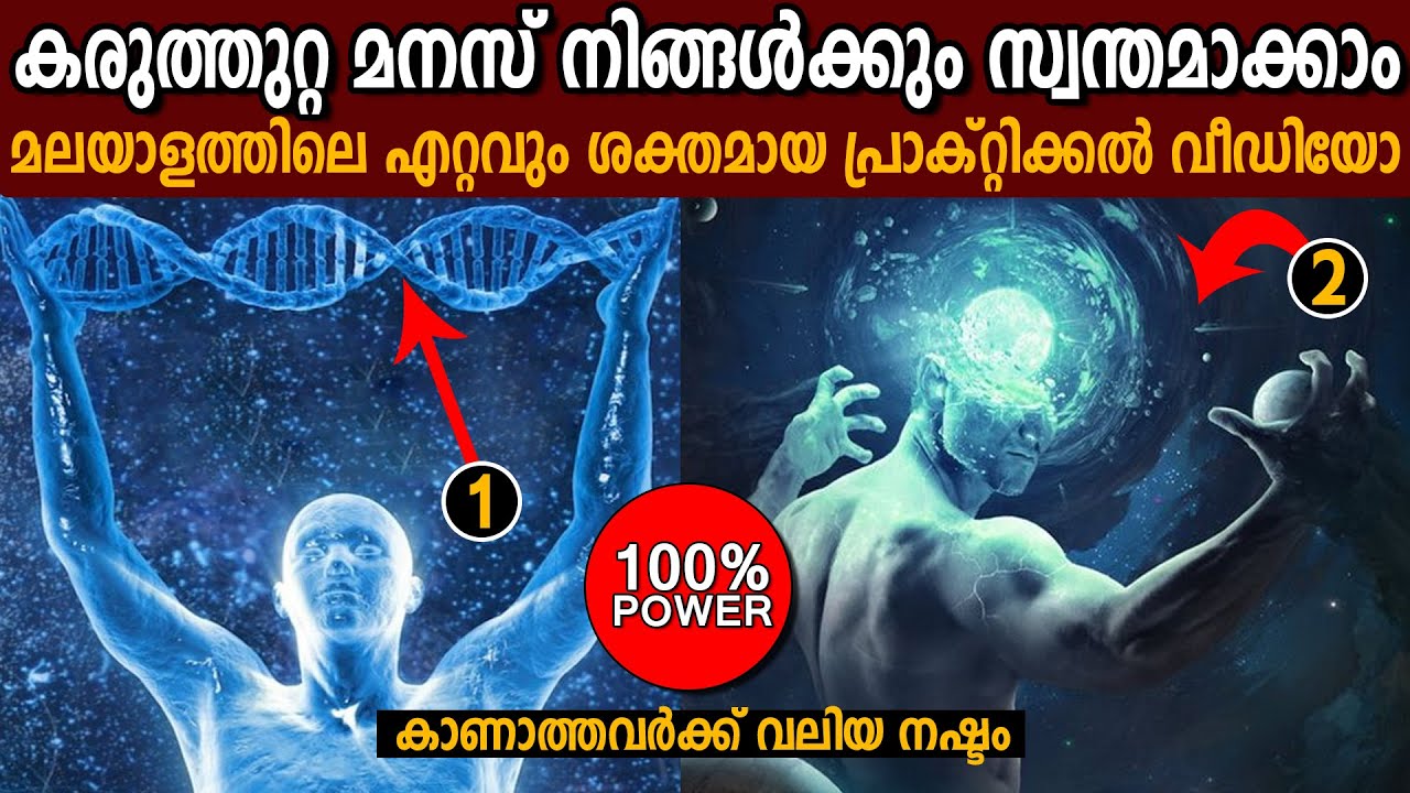 മനക്കരുത്ത്  നേടൂ - ഈ വീഡിയോ നിങ്ങളെ മാറ്റിമറിക്കും  -  Power of Mind -  LIFE CHANGING Video