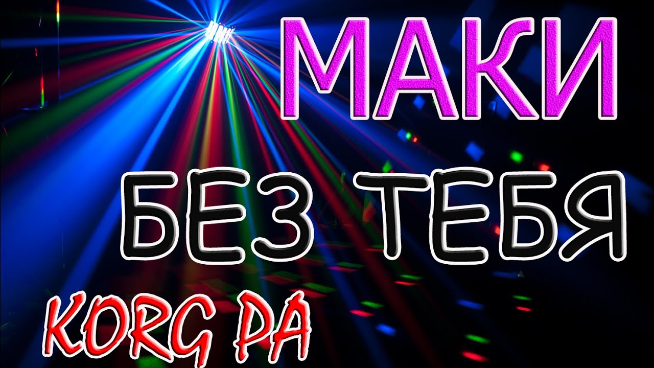 гр. Маки - Без тебя ( Так случилось) на синтезаторе KORG