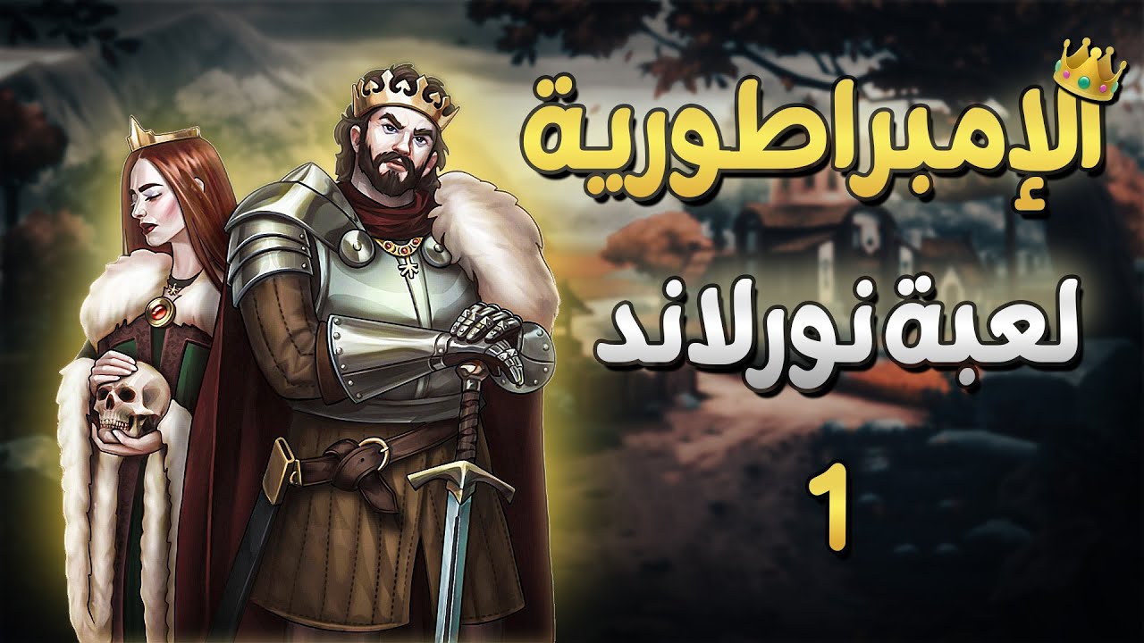 نهوض امبراطورية الأسود - لعبة نورلاند (1) | Norland