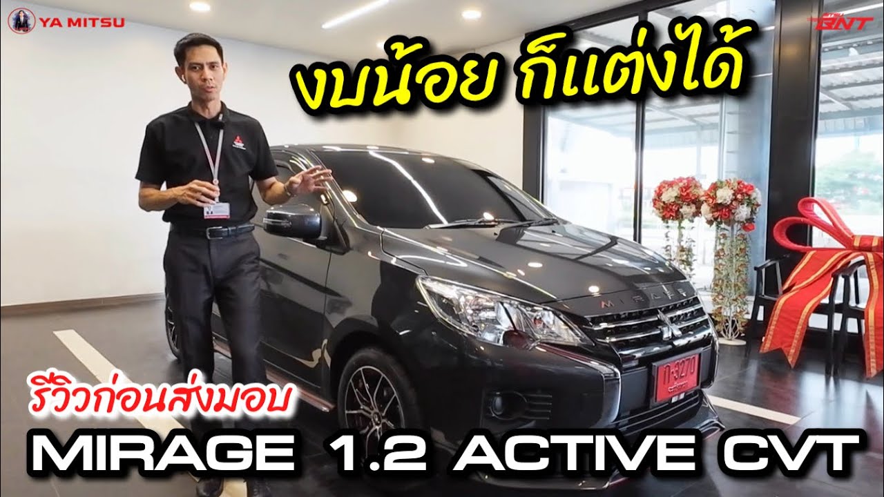 จ่ายแค่นี้ ได้รถขนาดนี้!? รีวิว Mirage 1.2 Active cvt รุ่นประหยัดสุดจากมิตซู พร้อมเเต่งจัดเต็ม!!