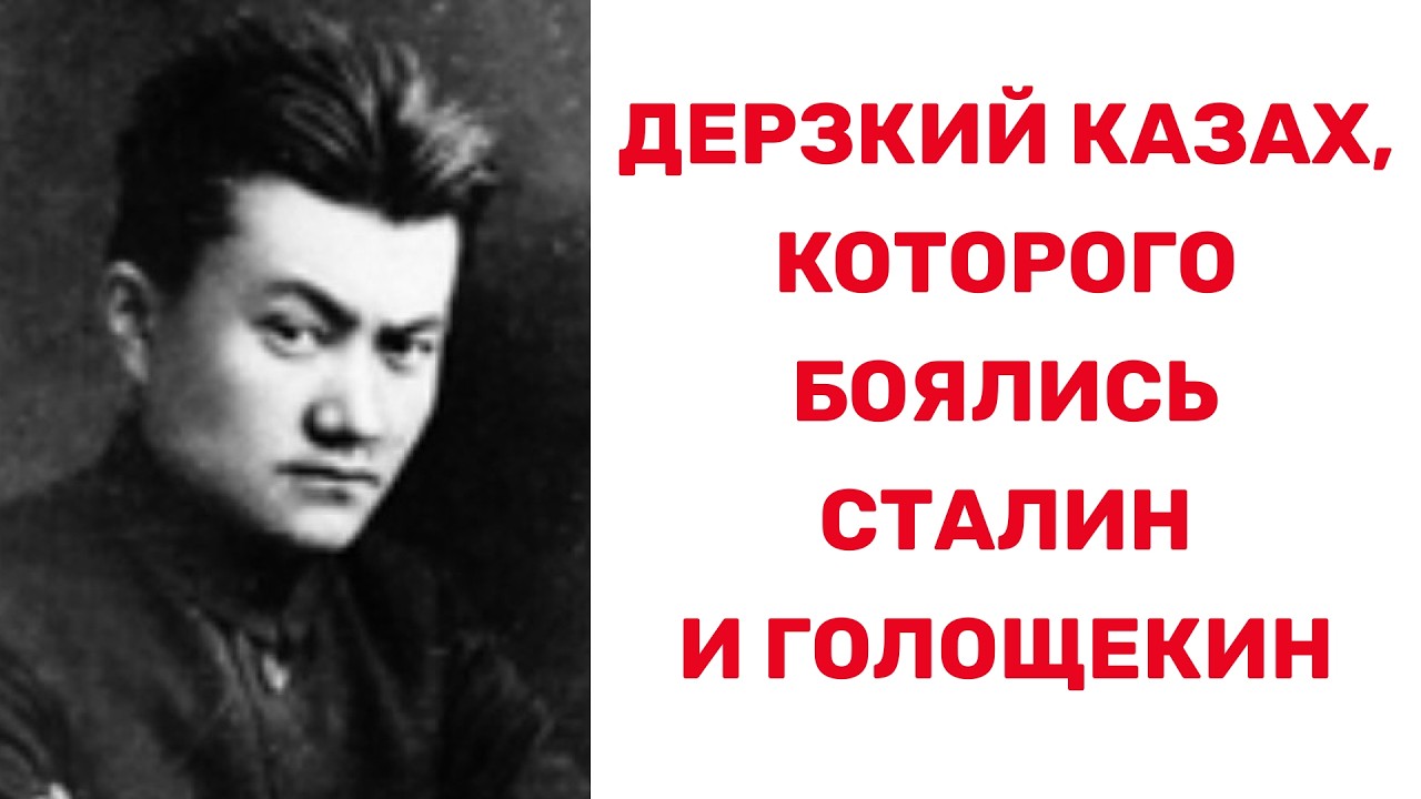 Почему СТАЛИН боялся этого КАЗАХА? ЭТОТ КАЗАХ не допустил бы ГОЛОДА В КАЗАХСТАНЕ. Смагул Садвокасов.