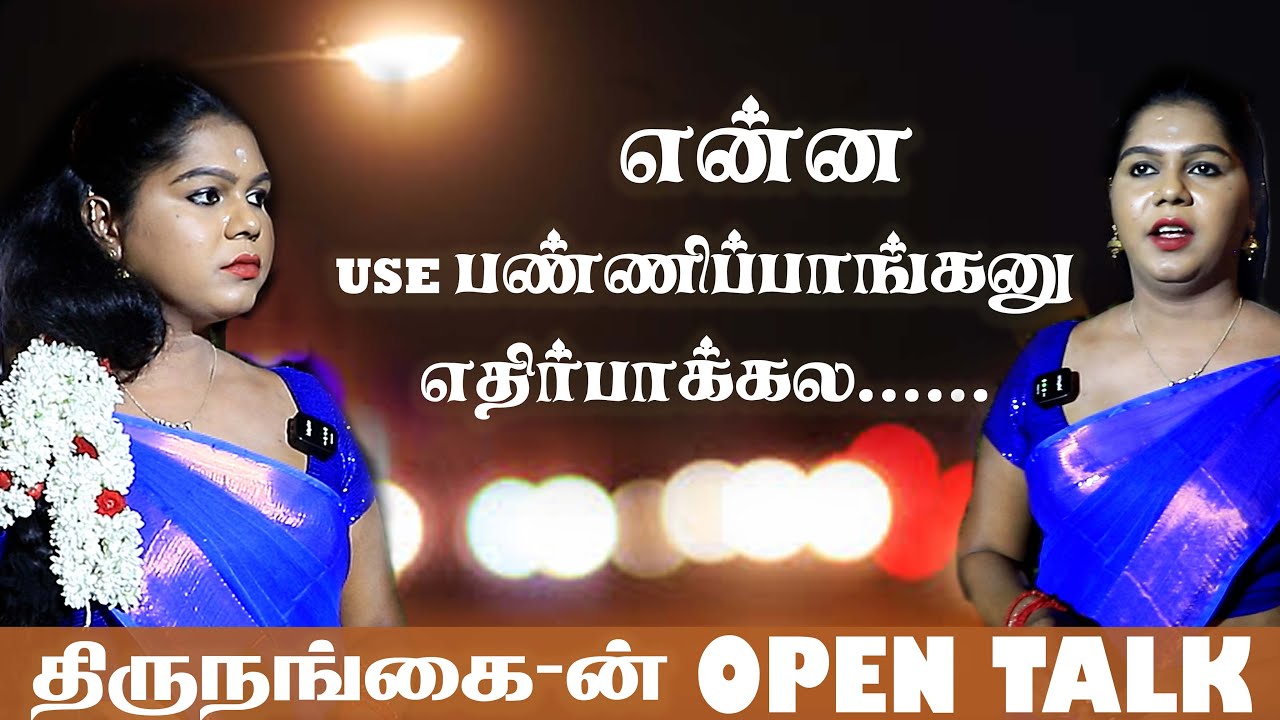 எங்க கிட்ட திருடாதிங்க | Transgender interview | Dhivya  Open Talk 