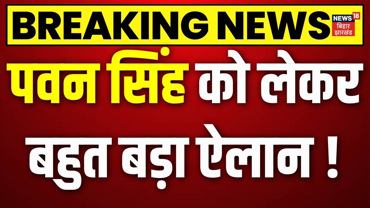 Pawan Singh MLC Candidates: पवन सिंह को लेकर बहुत बड़ा ऐलान ! | Bihar | Bhojpuri | Top News |