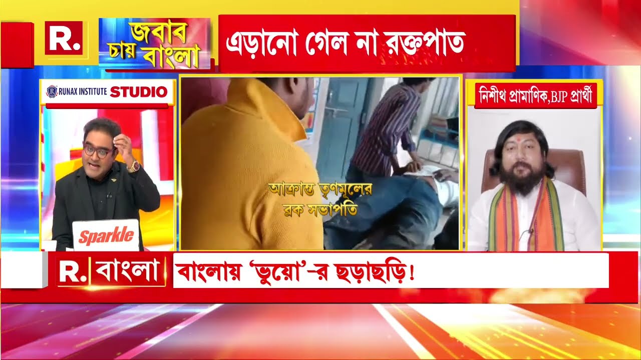 তৃণমূল কংগ্রেসের শেষের শুরু হয়ে গেছে। রাজ্যের পুলিশ নিরপেক্ষ নয় :  নিশীথ প্রামাণিক