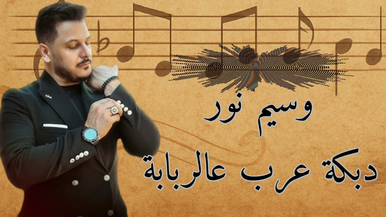 1. وسيم نور – دبكة عرب عالربابة | أقوى دبكات المجوز  والربابة🔥🎻