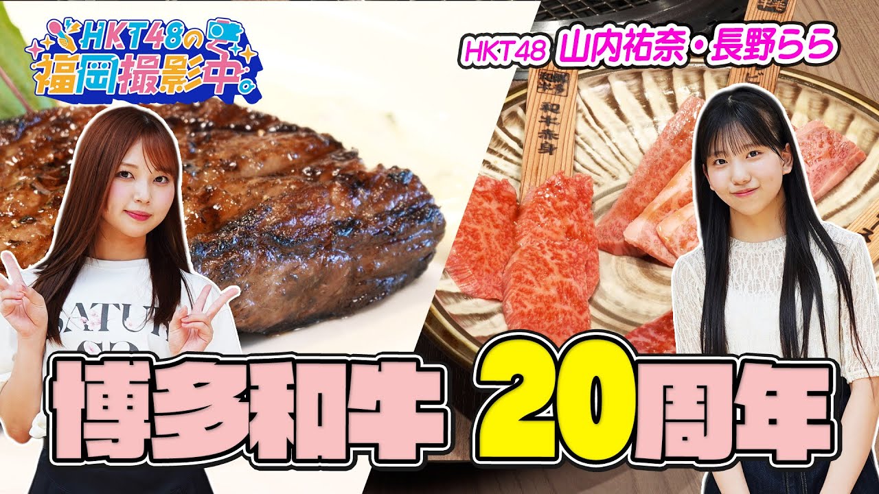 肉好き必見！HKT48が博多和牛のおいしさの秘密に迫る！【HKT48の福岡撮影中。】