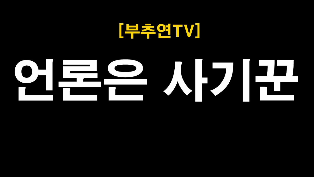 2026.02.03-[부추연TV] 언론은 사기꾼