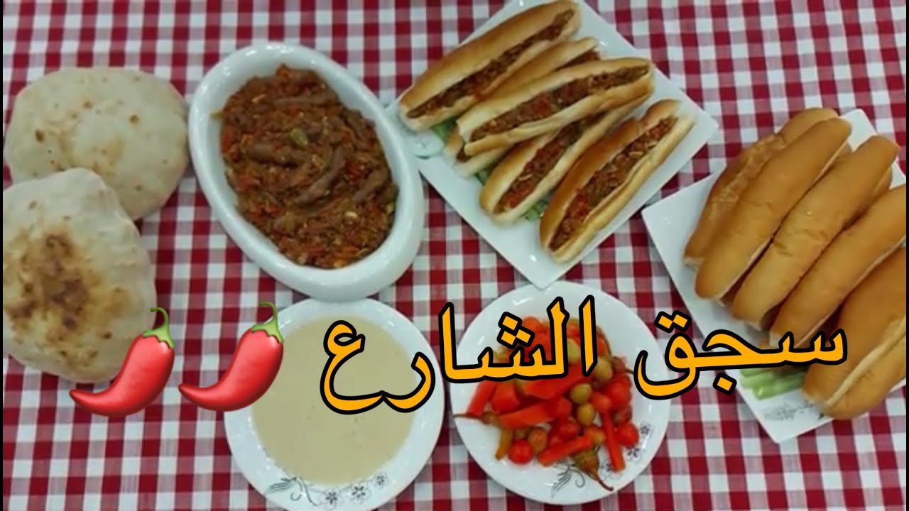 سجق الشواااارع🌶️🌶️🌶️ | رشا موسي