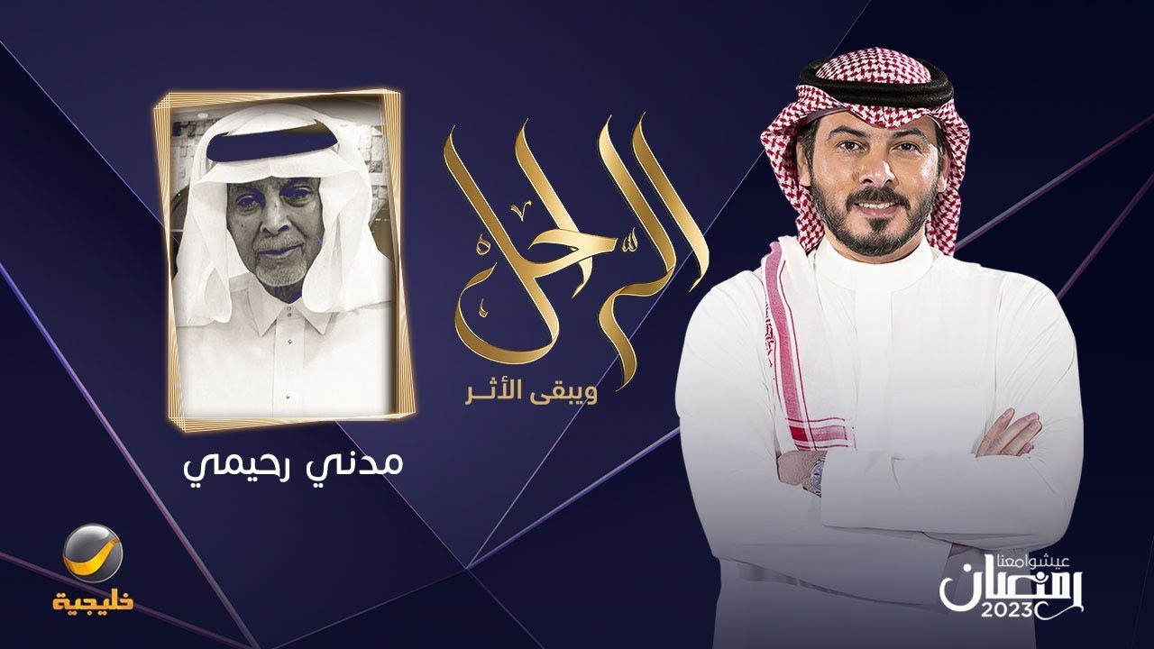سيرة وحياة الدكتور الراحل مدني رحيمي في برنامج الراحل مع محمد الخميسي