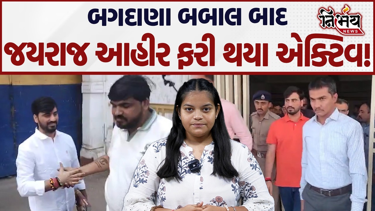 Jayraj Ahir Bagdana ના વિવાદ બાદ ફરી ચર્ચામાં, રોજગાર મેળાનું આયોજન! | Bhaguda | Mayabhai Ahir |