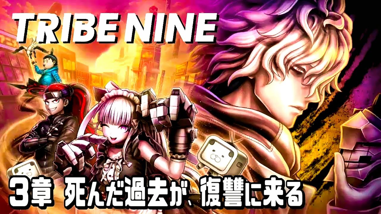 【トライブナイン】3章『死んだ過去が、復讐に来る』ネオチヨダシティ編【ストーリークリアまで】ネタバレあり〈TRIBE NINE〉