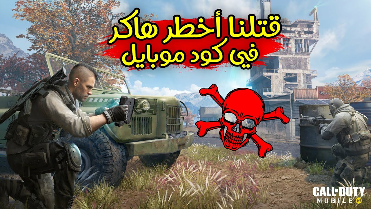 🔥نهاية أخطر هكر فى كود موبايل 🔥 جيم نااار وضحك وحماااس 💥 Call of duty Mobile