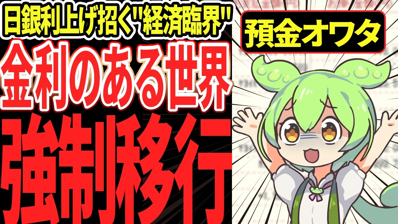 【ゆっくり解説】日銀利上げで日本終了！？金利ある世界の地獄を徹底解説