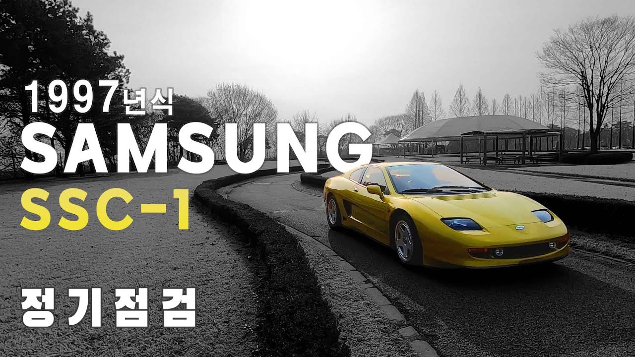 1997년식 삼성 SSC-1 정기점검😀