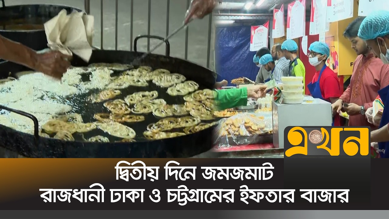 দ্বিতীয় দিনে জমজমাট রাজধানী ঢাকা ও চট্টগ্রামের ইফতার বাজার | Dhaka & CTG Iftar Bazar | Ekhon TV