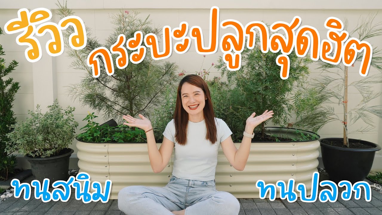 ประกอบกระบะปลูกต้นไม้ สวยแบบมินิมอล | อยู่กับบ้าน EP.6