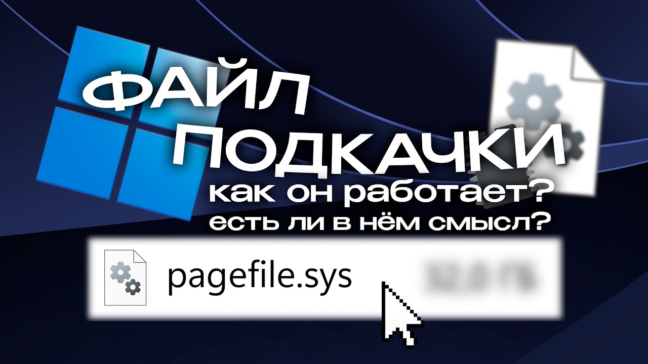 Как работает файл подкачки? Сколько РЕАЛЬНО нужно ОЗУ для Windows?