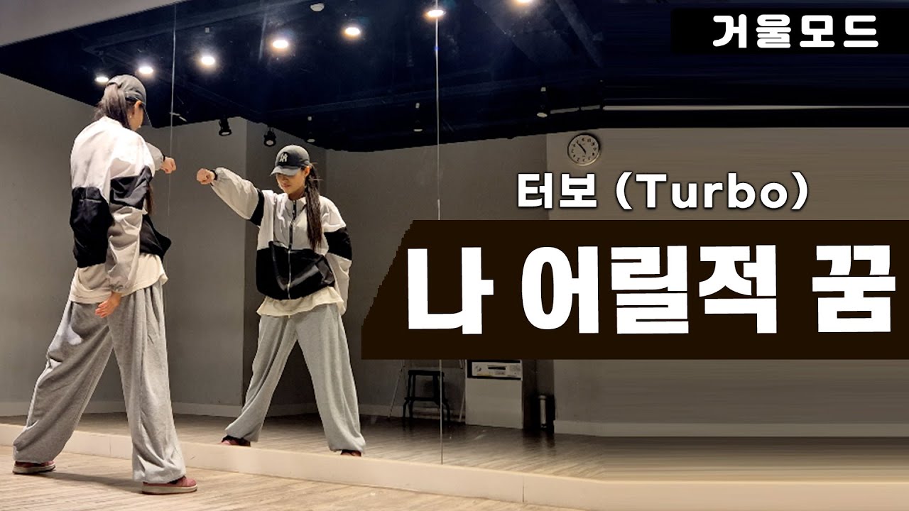 터보-나 어릴적 꿈 안무 거울모드ㅣ신나는 90년대 댄스곡